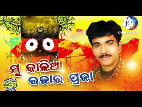 Mu Kalia Raja Ra Praja  .  Kumar Bapi