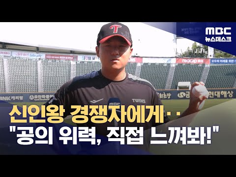 신인왕 경쟁자에게‥공의 위력, 직접 느껴봐!