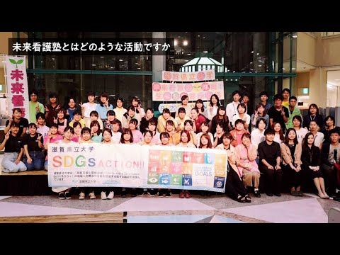 人間看護学科 未来看護塾
