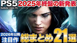 【最新まとめ】超大作オープンワールドや待望の和ゲー新作などPS5の注目作を紹介