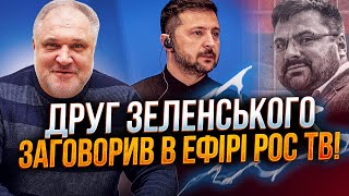 ⚡️Зрадник та друг Зеленського вийшов в ефір російського телебачення і сказав жахаюче! / ЦИБУЛЬКО