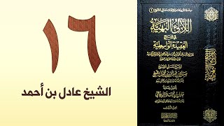 صورة ١٦. اللالئ البهية في شرح العقيدة الواسطية | الشيخ عادل بن أحمد