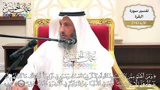 375- تفسير قوله تعالى:(ومن أظلم ممن منع مساجد الله أن يذكر فيها اسمه وسعى في خرابها ..﴾ الآية