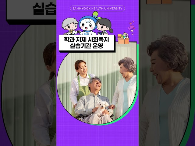 삼육보건대학교 사회복지과