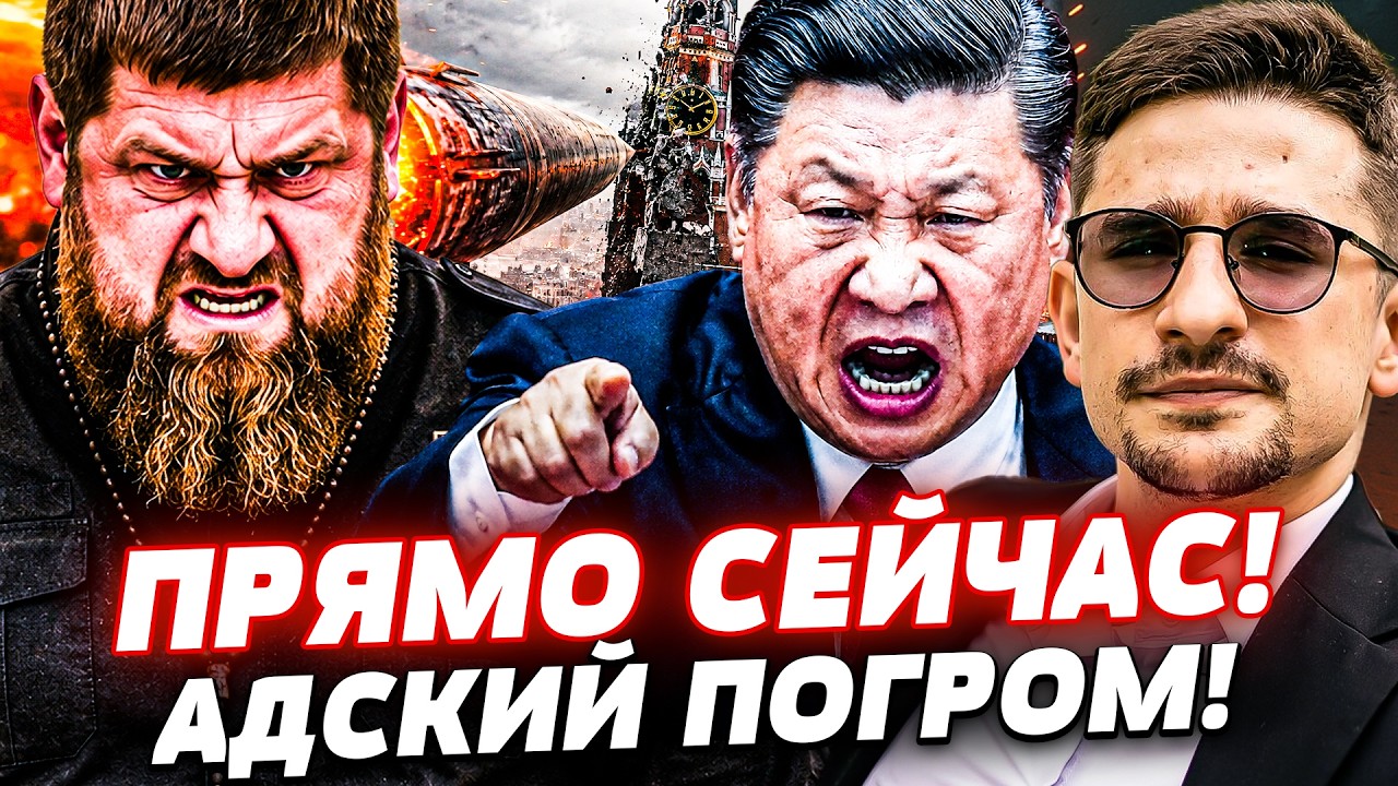 💥В ЭТОТ МОМЕНТ! ЗА КАДЫРОВЫМ ПРИШЛИ! КИТАЙ ОТБИРАЕТ КУСОК РФ! С КРЕМЛЕМ ПОКО?