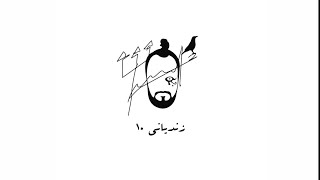 Zandyeni ١٠ ( Hez 3younek )