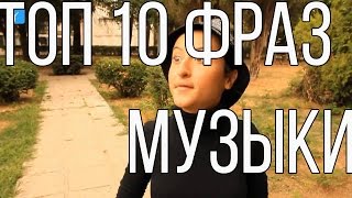 ТОП 10 ФРАЗ