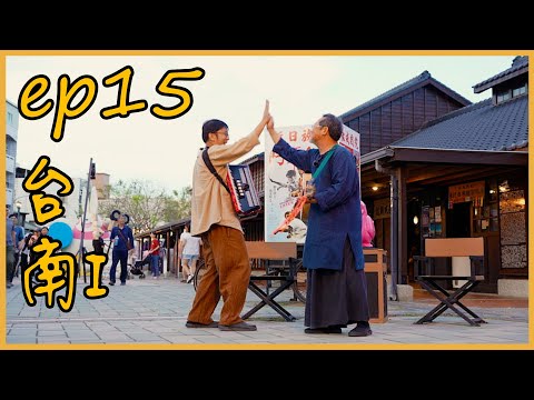 聽!台灣在唱歌 - 台南