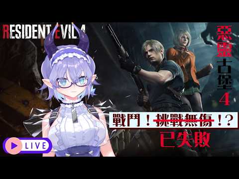 🌟LIVE 05.24 —【星海☆ StarOcean】海洋精靈 VTuber｜惡靈古堡 4！快快快！終於要打城主拉蒙了嗎？！