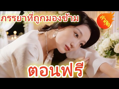 👉📺ภรรยาที่ถูกมองข้าม  พากย์ไทย  #ละครสั้น #ละครไทย#ซีรีส์ไทย #DramaBox#