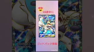 【ポケポケ】10連中にゴッドパック降臨