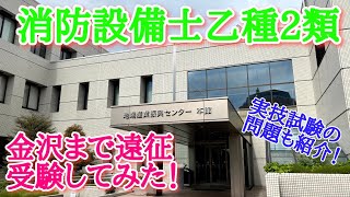 消防設備士乙2を県外で受けてきた！