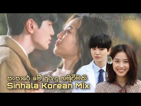 Sansare me purudu hamuweemaki - Sinhala Korean Mix💛