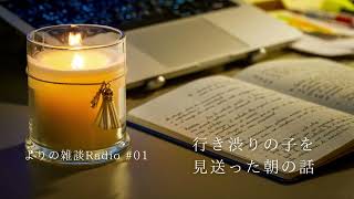 行き渋りの子を見送った朝の話｜よりの雑談Radio #01