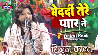 Download lagu बेदर्दी तेरे प्यार ने | Bedardi Tere Pyar Ne | Dhiraj Kant | धीरज कान्त | Sangam Music लाइव ग़ज़ल mp3
