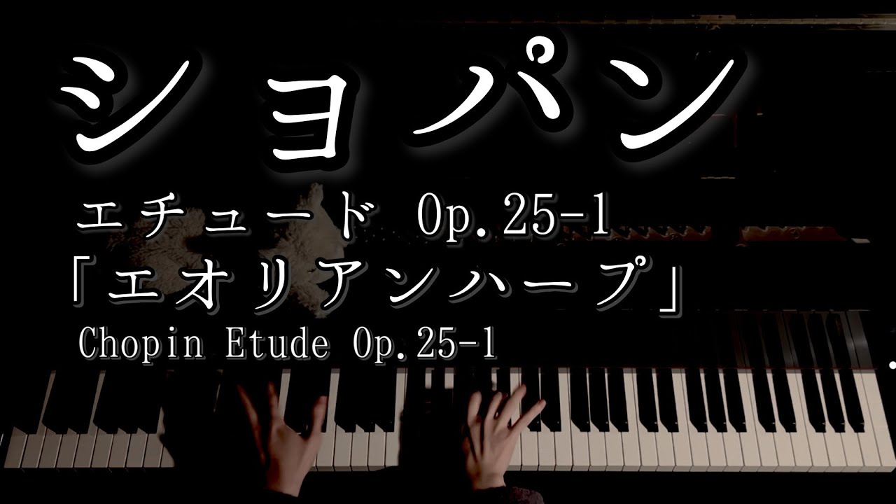 【解説付】ショパン エチュード Op.25-1 「エオリアンハープ」/ Chopin Etude Op.25-1