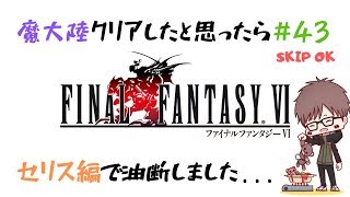 #43【実況】ファイナルファンタジー6（SFC版・FF6）【初見プレイ】