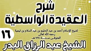 صورة 16 - شرح العقيدة الواسطية (عام 1432هـ) - الشيخ عبد الرزاق البدر
