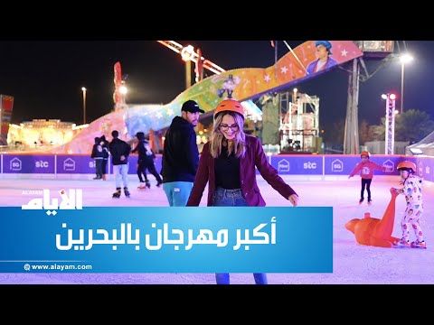 افتتاح أكبر مهرجان ترفيهي بالبحرين