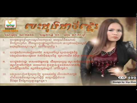Besdong Duch Tne ▶ Yuk Thetratha RHM CD Vol 499