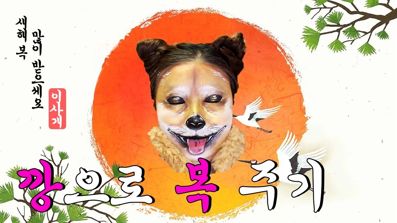 [깡으로 버텨라!] 황금개🐶가 되어 새해 복✨ 나눠주기! l 이사배(RISABAE Makeup)