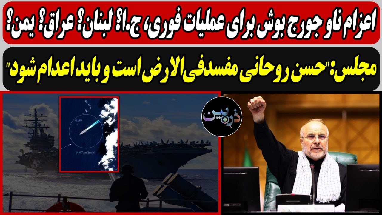 اعزام ناو جورج بوش برای عملیات فوری، ج.ا؟ لبنان؟ عراق؟ یمن؟/ مجلس:"حسن روحانی  