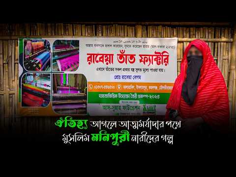 আস সুন্নাহ ফাউন্ডেশনের সহায়তায় মুসলিম মণিপুরী নারীদের তাঁত শিল্প বাঁচিয়ে রাখার অদম্য গল্প