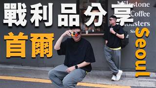 2026 首爾戰利品分享！太危險🔥荷包直接不想守了！好買到爆🇰🇷｜LoLoFu 傅樂樂