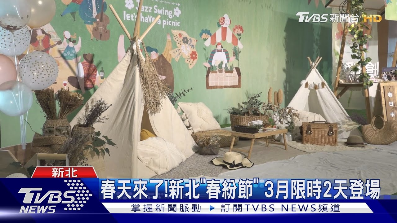 春天來了!新北「春紛節」 3月限時2天登場