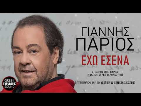Γιάννης Πάριος - Χάρης Βαρθακούρης - Έχω Εσένα / Parios ,Varthakouris - Exo Esena /Official Releases