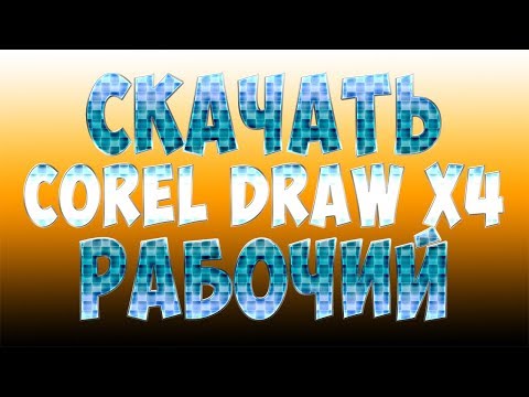 Скачать Сorel Draw x4 SP2 Rus (Тихая установка)