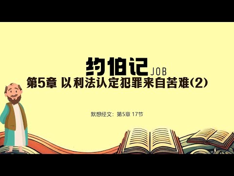 约伯记 05 || 以利法认定犯罪来自苦难(2)