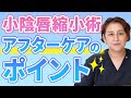 小陰唇縮小術【アフターケア】のポイント