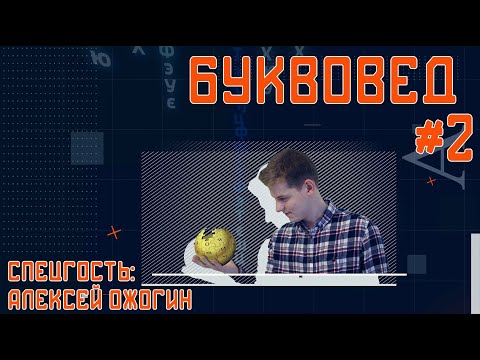 БУКВОВЕД #2: новости науки, лингво-ребус и Владимир Высоцкий