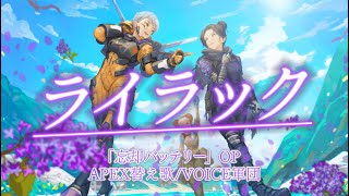 【APEX替え歌】ライラック / voice軍団【APEX LEGENDS】