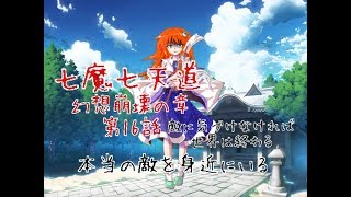 「ゆっくり茶番劇」七魔七天道 幻想崩壊の章 第16話