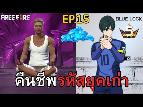 ผมคืนชีพรหัสยุคเก่า ให้กลับมาเทพ! EP.15 | Free Fire