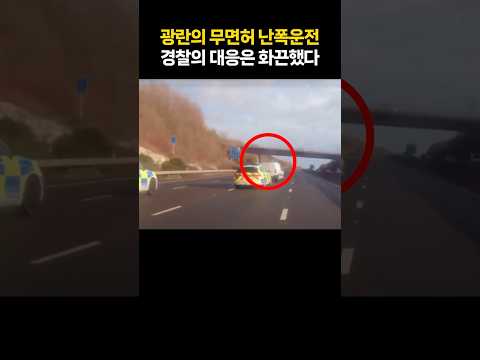 광란의 무면허 난폭운전···경찰의 대응은 화끈했다