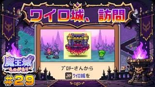 【魔王城ものがたり】┊魔王てんぱね城再建記 落ちぶれた魔王城を最強へ！┊#29