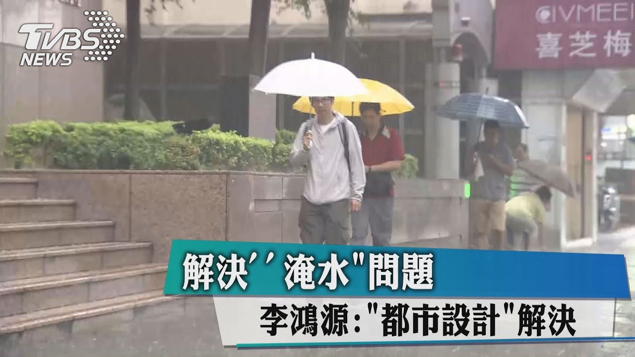 解決淹水問題　李鴻源：都市設計解決
