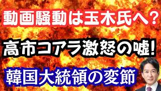 【発覚】中傷動画作成者が玉木代表を支援！？高市総理へのデマを一刀両断！やっぱり李在明大統領はダメだっ