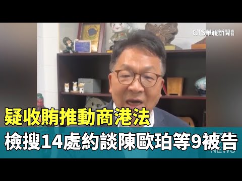 疑收賄推動商港法 檢搜14處約談陳歐珀等9被告
