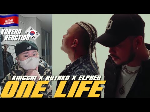 🇰🇭🇰🇷🔥Korean Hiphop Junkie react to KingChi x RuthKo x Elphen - ១ស្មើ (One Life) (ENG SUB)