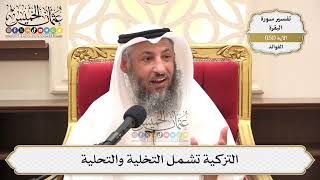 535- التزكية تشمل التخلية والتحلية - عثمان الخميس