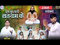 Ek Bund Pani Satnam Ke Narendra Anant Satnam Panthi Video Song