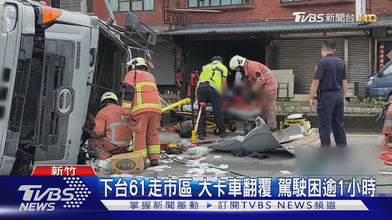 下台61走市區 大卡車翻覆 駕駛困逾1小時