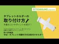 CR-LATAB28 iPad・タブレット用鍵付きVESA取付けホルダー CR-LATAB28 / iPad・タブレット用鍵付きVESA取付けホルダー