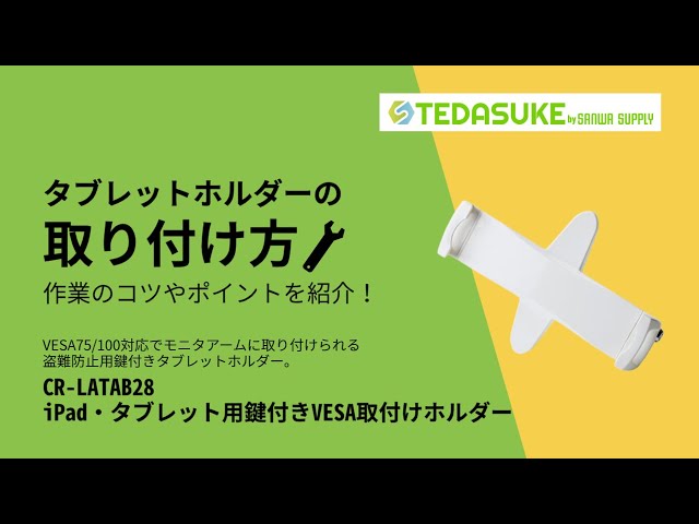CR-LATAB28 / iPad・タブレット用鍵付きVESA取付けホルダー
