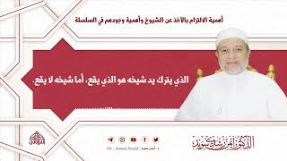 أهمية الالتزام بالأخذ عن الشيوخ وأهمية وجودهم في السلسلة | د. أيمن سويد image