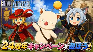 【FFXI】キャンペーンやＮＭ退治で24周年を満喫しよう